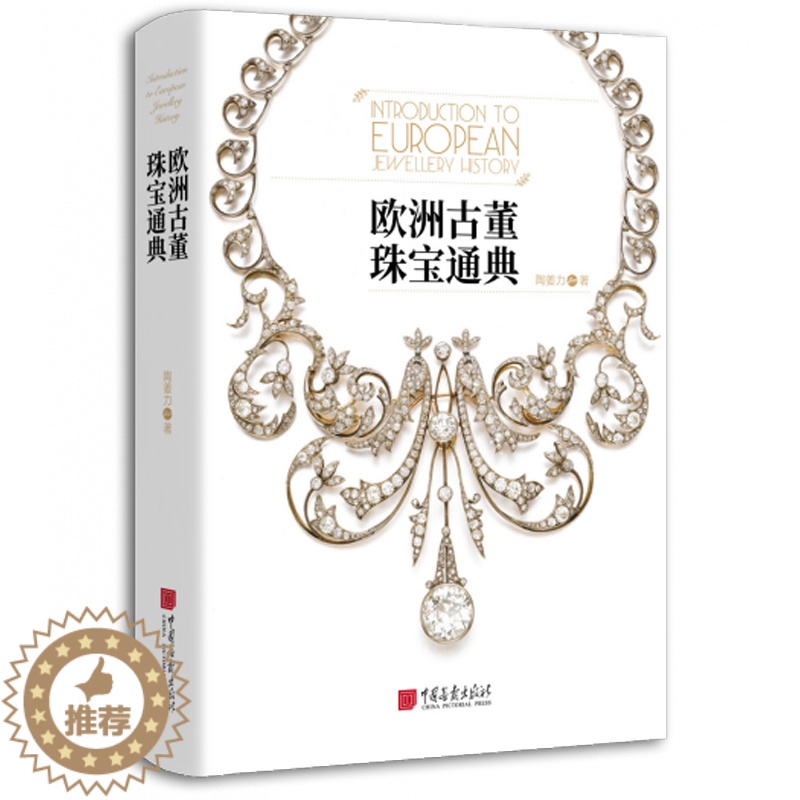 [醉染正版]2022 欧洲古董珠宝通典 陶姜力 欧洲古董珠宝发展史 解析珠宝与人的关系 珠宝世界的艺术指南 珠宝设计师参高清大图