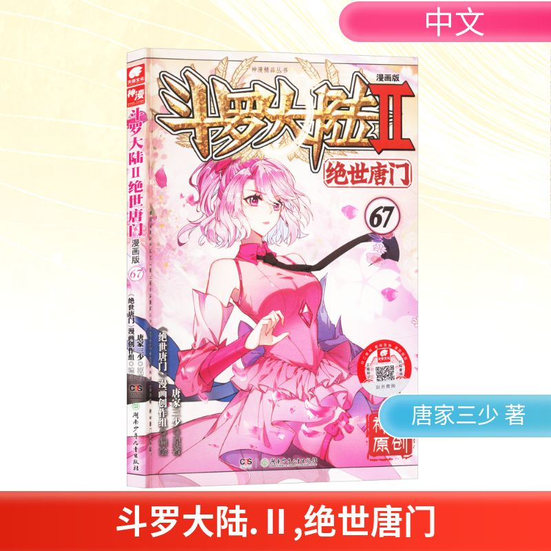【N】斗罗大陆 Ⅱ 绝世唐门 67 漫画版-9787556279760