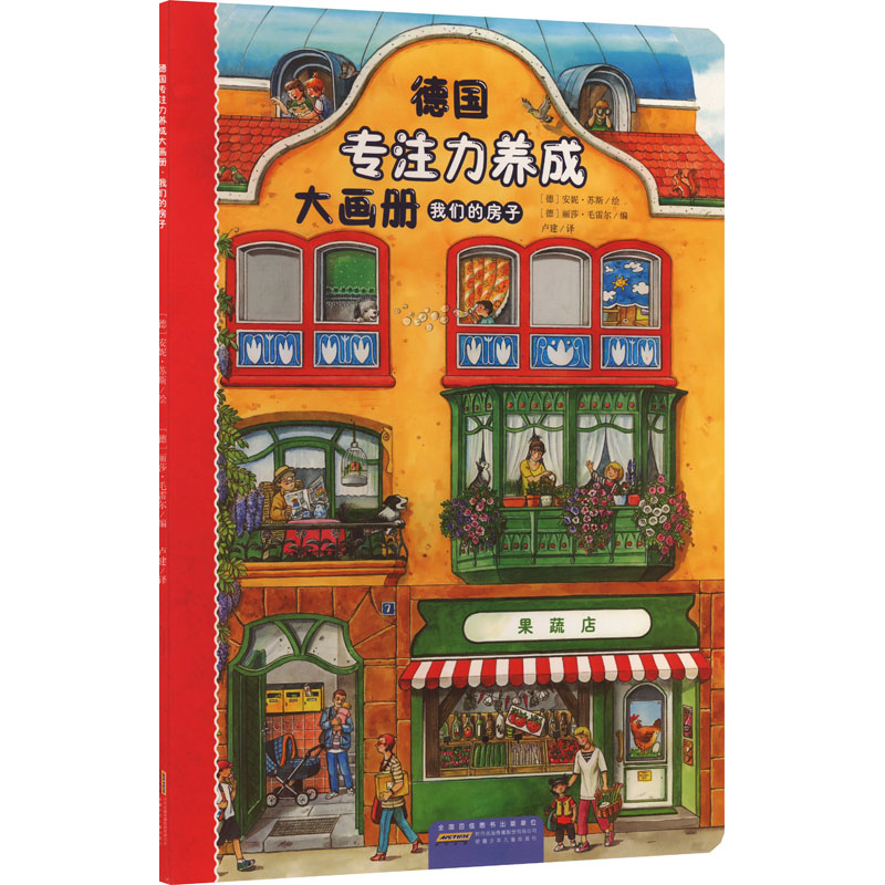 【M】德国专注力养成大画册 我们的房子-9787570717972