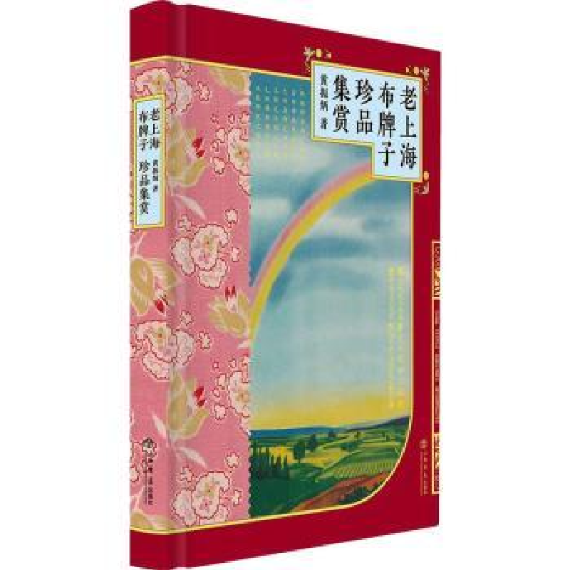 诺森老上海布牌子珍品集赏黄振炳著9787545822991上海书店出版社高清大图
