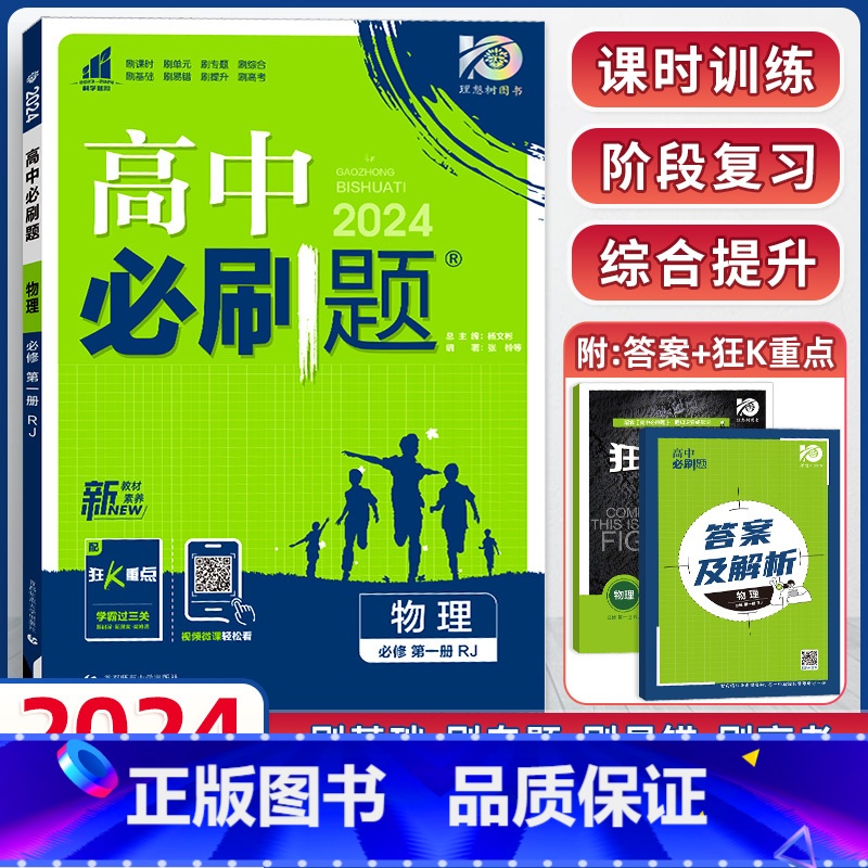 【高一上】物理必修第一册 人教版 高中通用 【正版】物理2024高中物理必修第一册第二册高一高二必修三人教版粤教版上册下