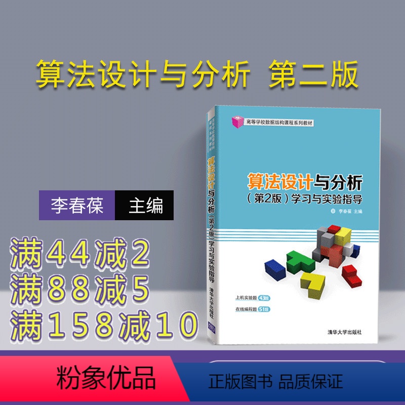 [正版] 算法设计与分析 清华大学出版社 算法设计与分析 李春葆 李筱驰 蒋林 陈良臣 喻丹丹 第2版 学习与实验指导
