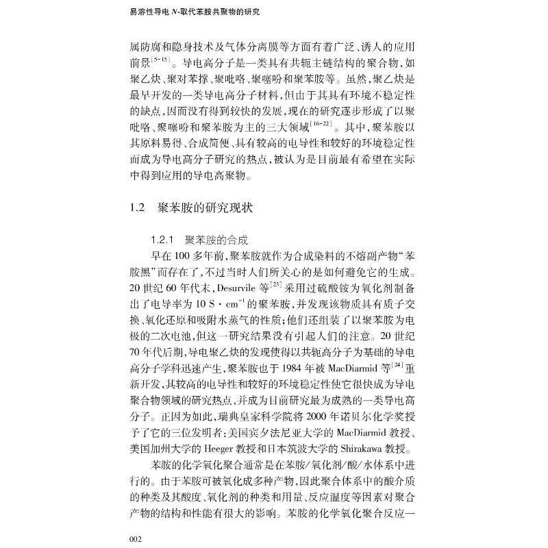 醉染图书易溶导电N-取代苯胺共聚物的研究9787568416764高清大图