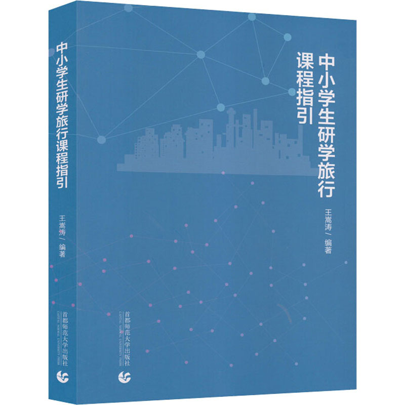 醉染图书中小学生研学旅行课程指导9787565651687高清大图