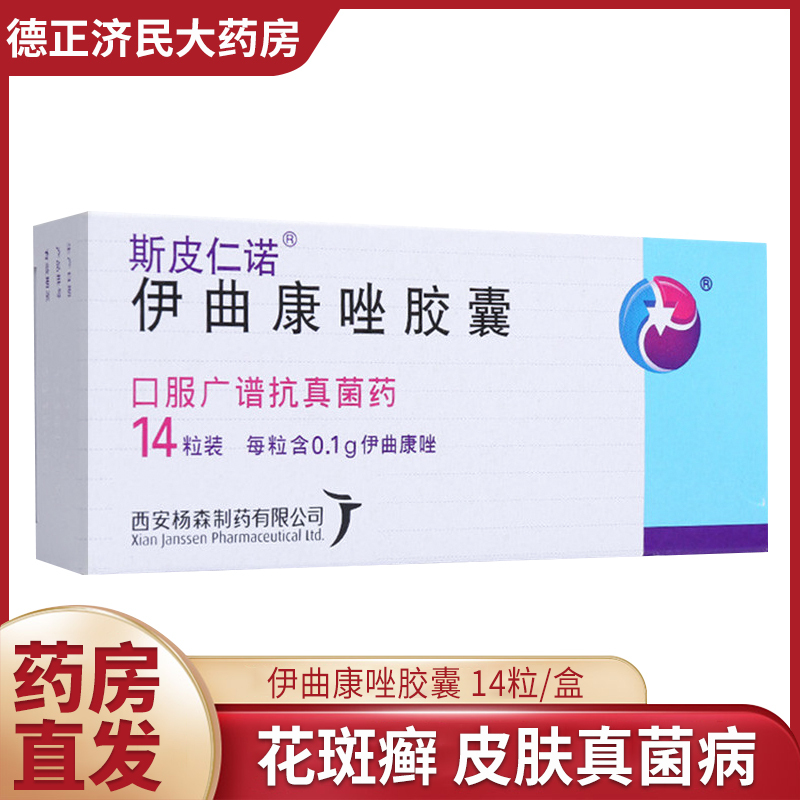 斯皮仁诺伊曲康唑胶囊01g14粒盒抗真菌药真菌感染灰指甲孢子丝菌病