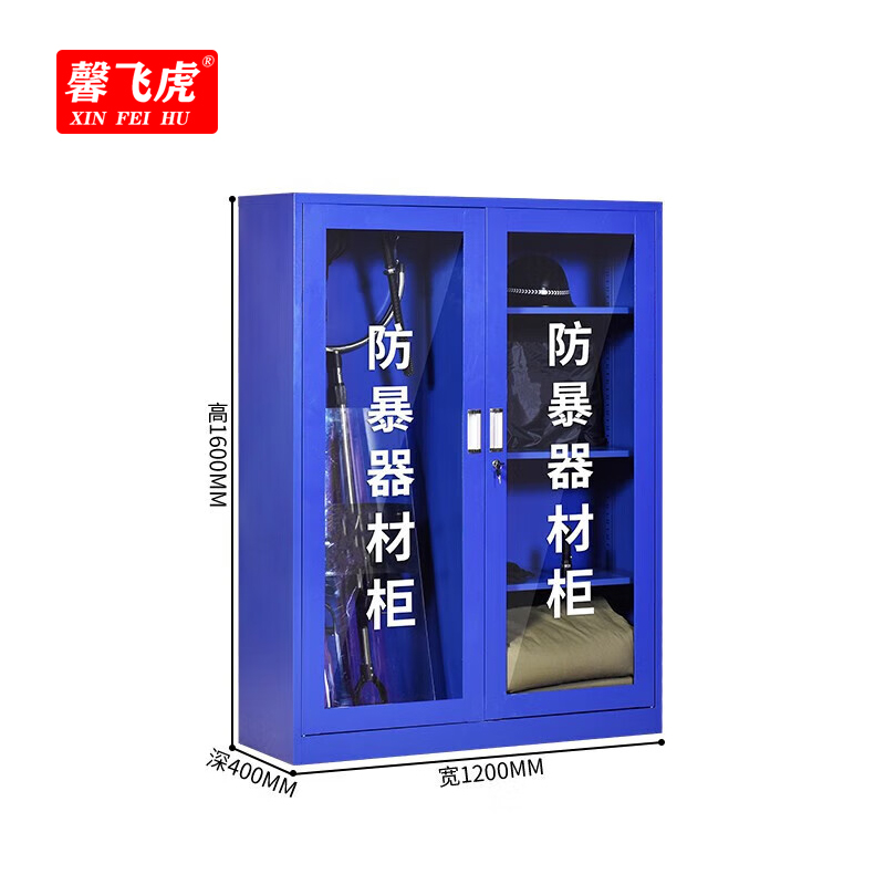 馨飞虎防暴装备柜保安安防暴器材柜1.6米含装备/台高清大图