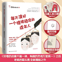 每天演好一个情绪稳定的成年人 老杨的猫头鹰 著 社科 文轩网