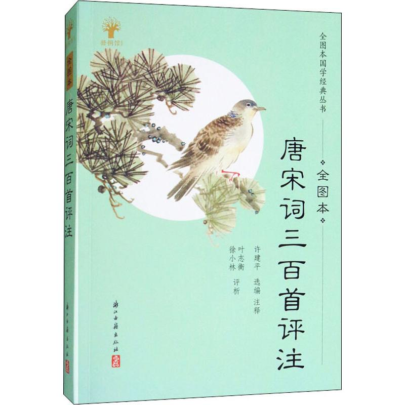 醉染图书唐宋词三百首评注 全图本9787554011911高清大图