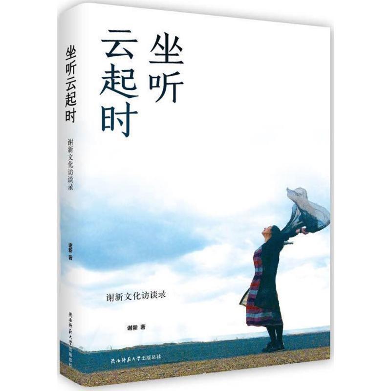 坐听云起时 谢新 著 社科 文轩网