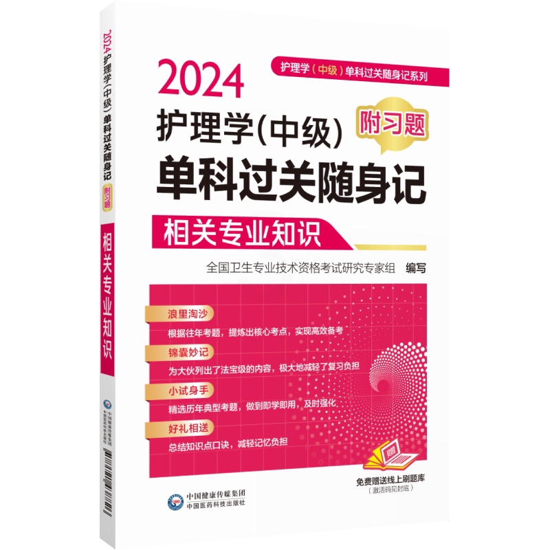 [正版]2024护理学中级单科过关随身记附习题2024年主管护师护理学中级考试相关专业知识单科考点速记习题集护理中级卫高清大图