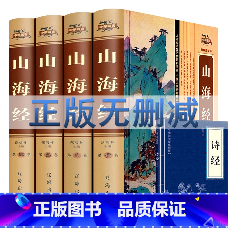 [正版]礼盒4本 山海经全集无删减白话版山海经全集白话版足本全注全译导读注释译文疑难字注音图解山海经中国地理百科全书国高清大图