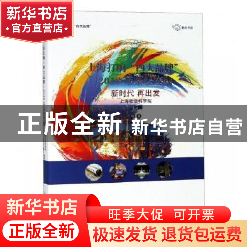 正版 上海打响“四大品牌”2018年基层实践:新时代 再出发 上海