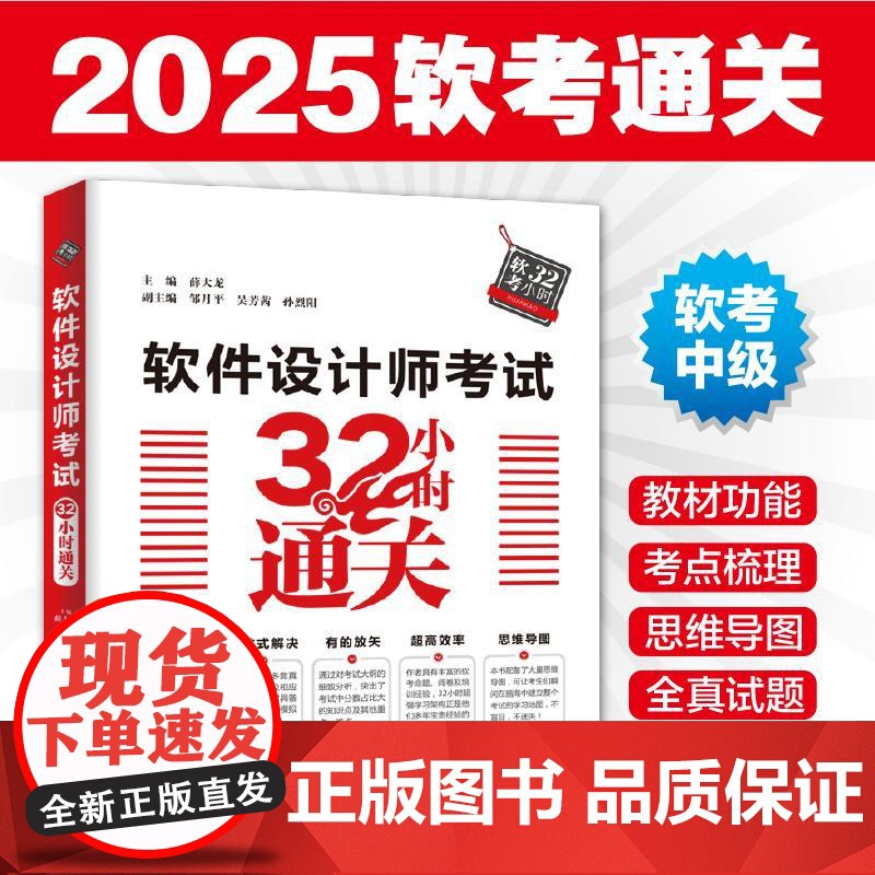 [央视网]软件设计师考试32小时通关 2025一线软考专家编写 教程+考点梳理+典型习题 真题+答案解析+思维导图高清大图