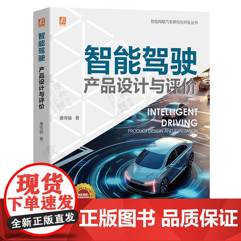 智能驾驶产品设计与评价+AdaptiveAUTOSAR平台与车用高性能控制器开发+智能网联汽车电子控制系统+智能座舱开发高清大图