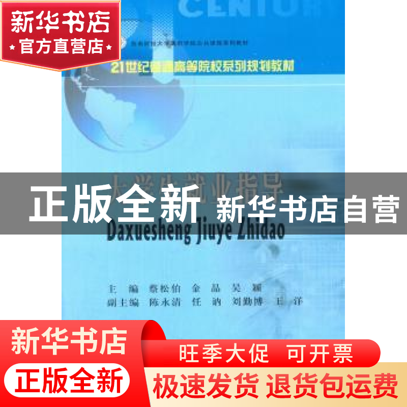 正版 大学生就业指导 蔡松伯,金晶,吴颖主编 西南财经大学出版高清大图