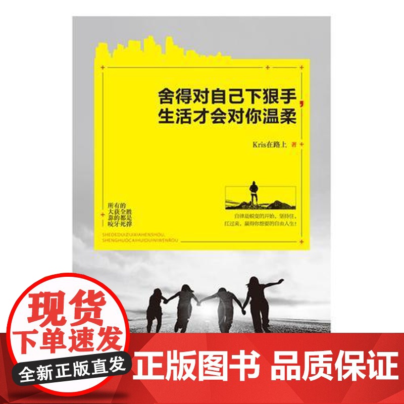 舍得对自己下狠手,生活才会对你温柔(自律的人生,更自由) Kris在路上 古吴轩出版社 正版书籍高清大图