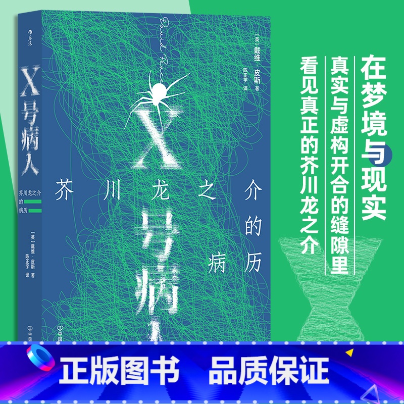 【正版】X号病人 芥川龙之介的病历 戴维皮斯著 12个故事迷宫 罗生门 拼合式小说传记外国文学 书店书籍