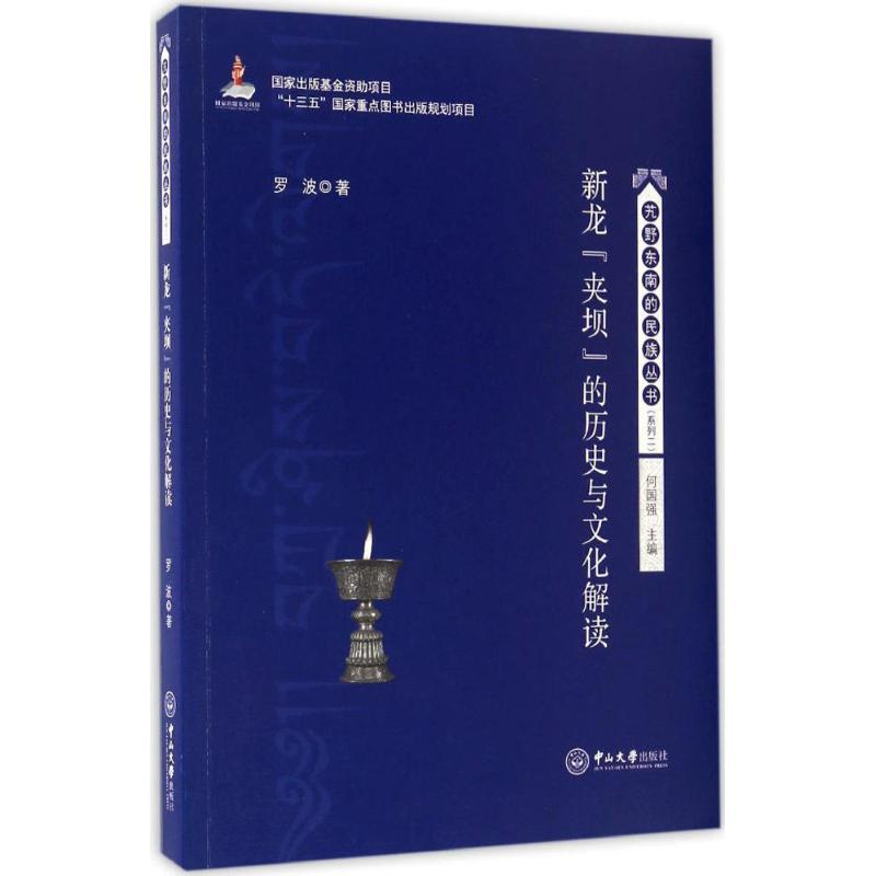 【M】新龙"夹坝"的历史与文化解读-9787306058942