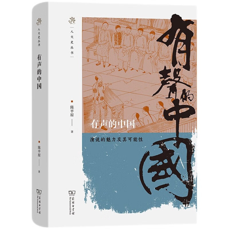 [正版]中法图 有声的中国 演说的魅力及其可能性 商务印书馆 人文史丛书 演讲立意文体姿态听众反应传播效果 时代演说政高清大图