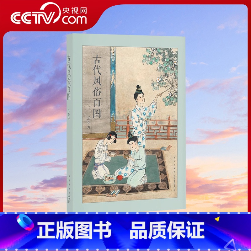 【正版】央视网古代风俗百图 连环画大师王弘力 彩绘中国古代秦国两汉明清画集历史文化国画书习俗节日画册绘画绘本艺术临摹
