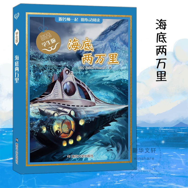 [正版]海底两万里 凡尔纳 著 南京大学出版社 原著书青少完整版初一七年级下册阅读书课外书初中名著阅读书籍高清大图