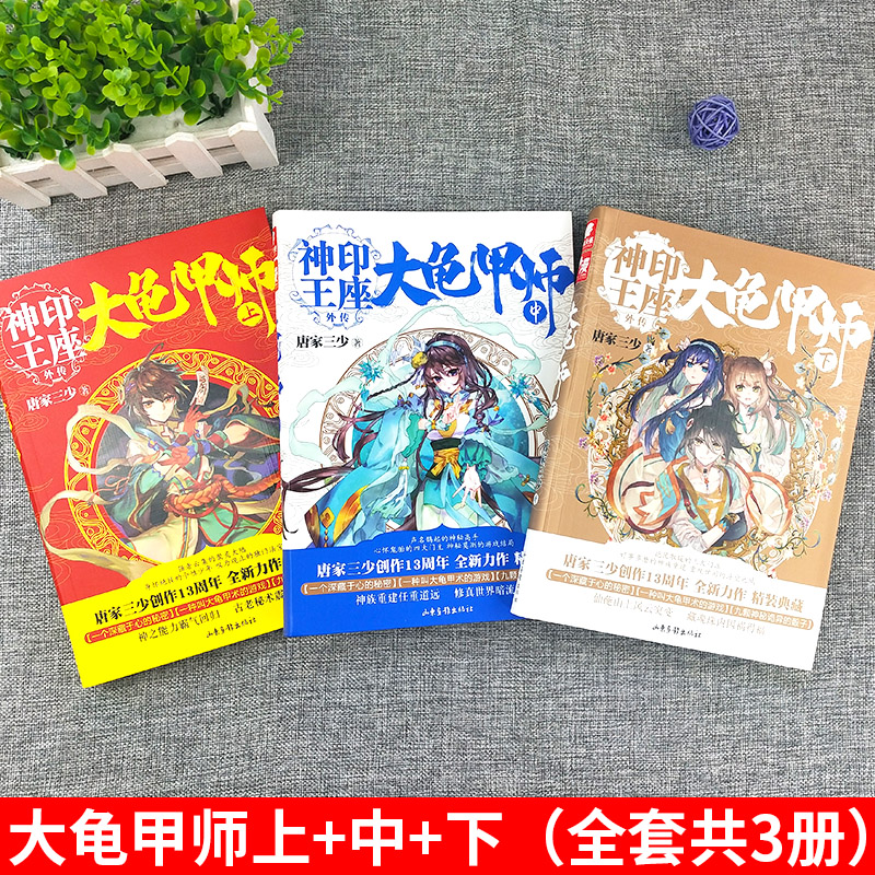 [醉染正版]大龟甲师小说原著上中下全套3册神印王座外传文字全集唐家三少的书籍全册玄幻男生单本单买第1一到2二三斗罗大陆1高清大图