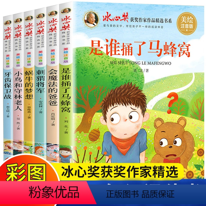 [彩绘注音]冰心奖获奖书系全套6册 [正版]冰心儿童文学全集全套6册一二三年级课外阅读书籍老师 小学读物下册1-2-3适