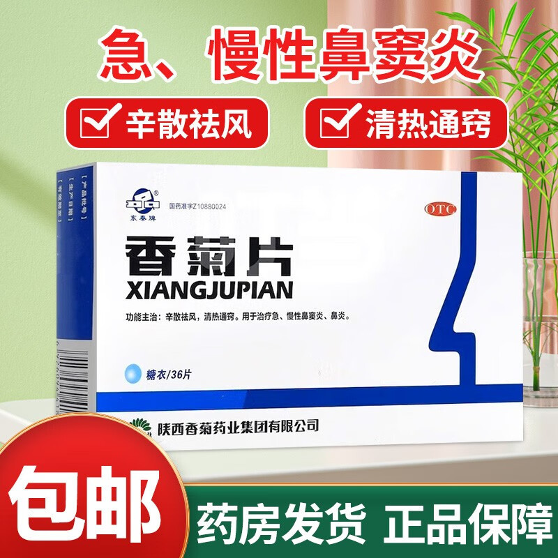 东秦香菊片36片盒糖衣辛散祛风清热通窍急慢性鼻窦炎鼻炎药片剂视频