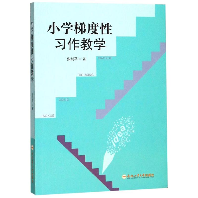 【M】小学梯度性习作教学-9787565044601