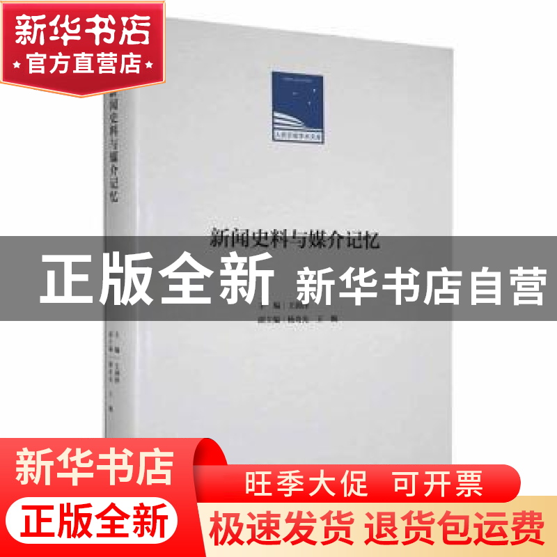 正版 新闻史料与媒介记忆 王润泽主编 人民日报出版社 9787511566
