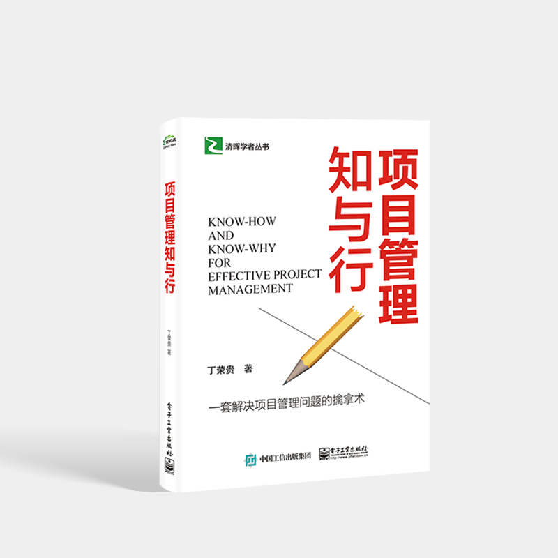 [正版] 项目管理知与行 思维方式 管理要点 解决项目管理问题 有一定项目管理经历职场人员适读 丁荣贵 著高清大图