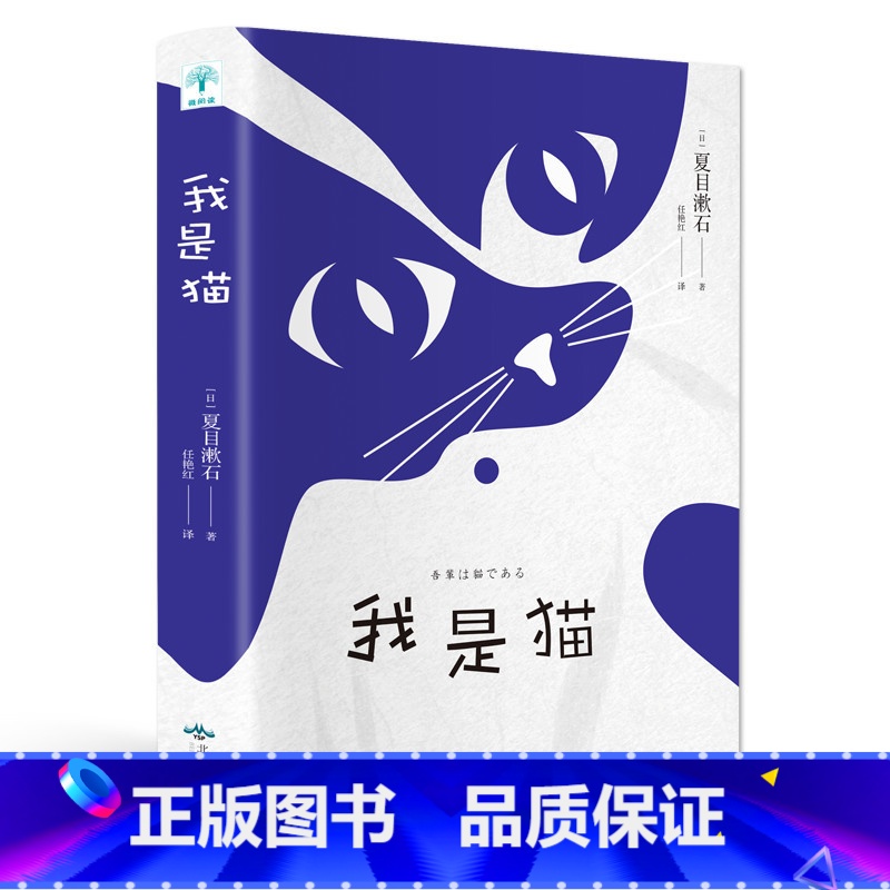 【正版】我是猫 夏目漱石 陈乔恩 原著全译本世界经典文学名著外国小说日本国民大作家笔下会吐槽的猫 对鲁迅影响大的作品书