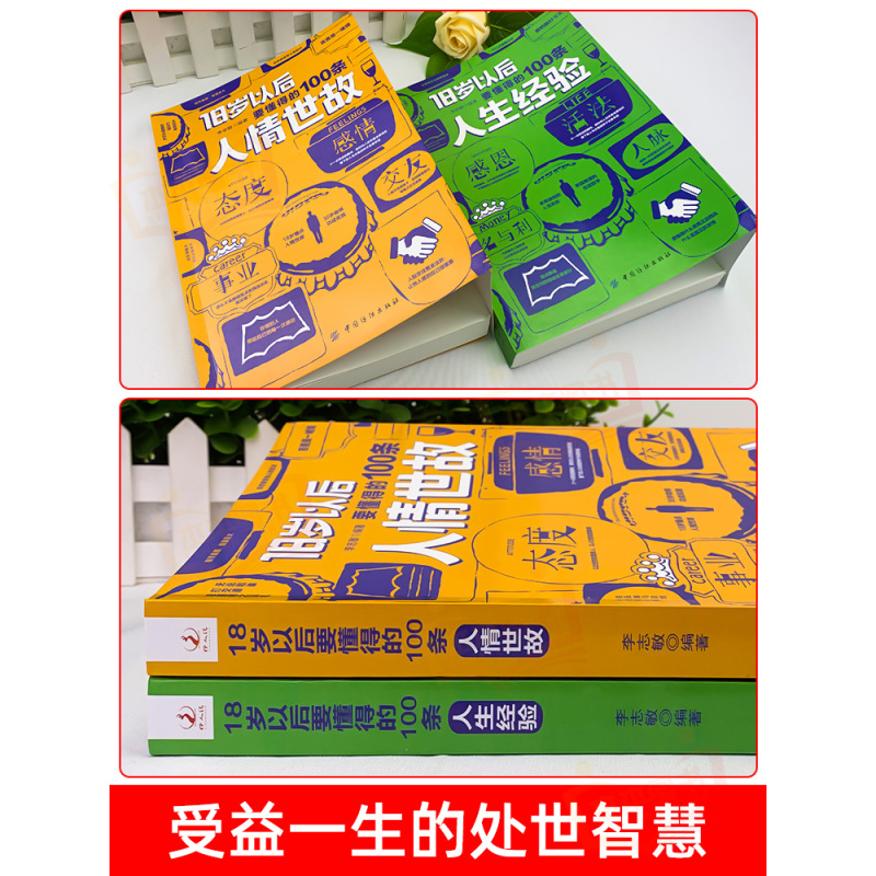 18岁以后要懂得的100条人生经验 [正版]18岁以后要懂得的100条人情世故+人生经验2册 变通之后每天懂一点