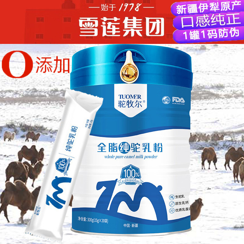 新疆伊犁雪莲集团正宗100全脂纯驼乳粉独立包装孕妇儿童青少年学生宝宝中老年双峰高钙驼奶粉非羊奶牛奶过敏糖尿病人专用驼奶粉