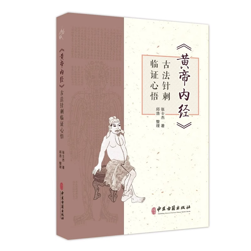 [正版]黄帝内经 古法针刺临证心悟张士杰 供在校中医学子 临床医生 针灸从业者 针灸爱好者参考 中医针灸临床经验集萃