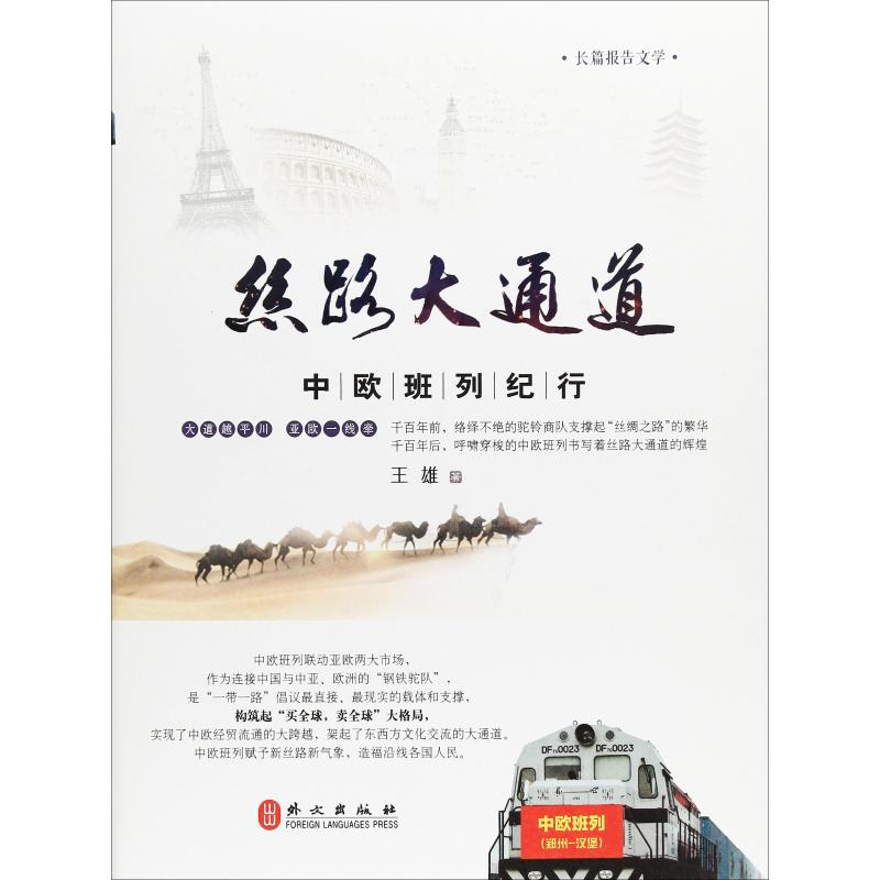 醉染图书丝路大通道 中欧班列纪行9787119116280