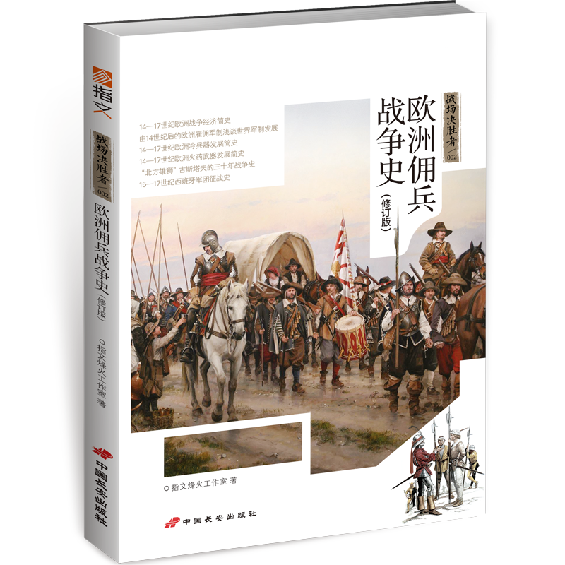 正版新书】战场决胜者:欧洲佣兵战争史(修订版)指文烽火工作室978