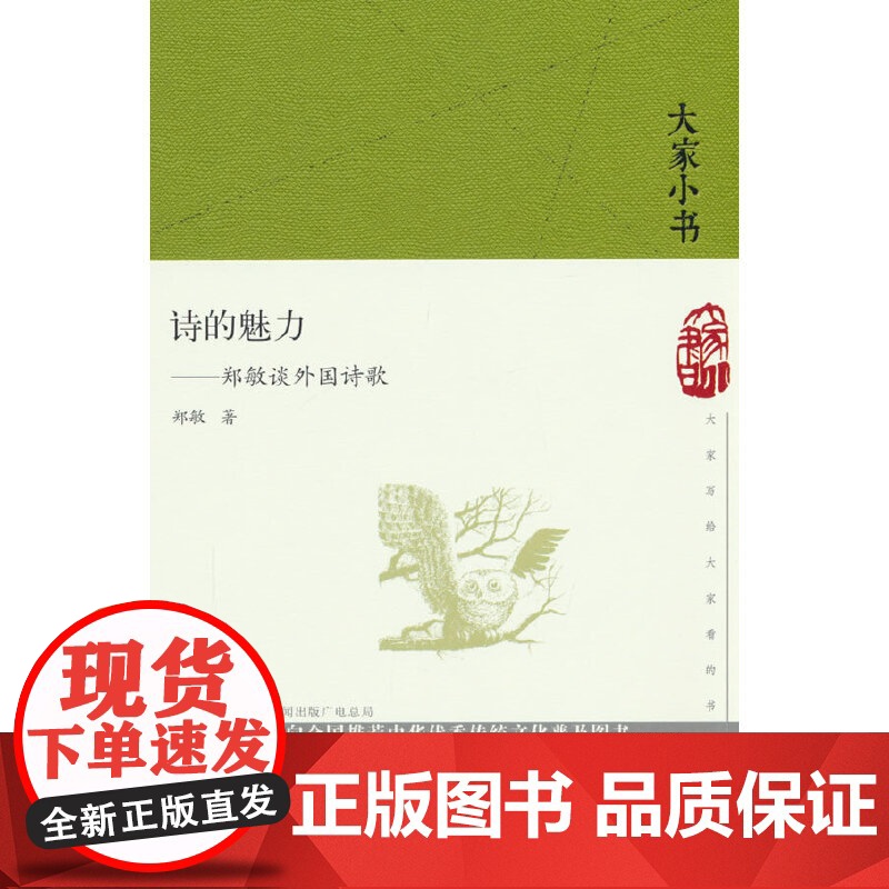 诗的魅力 郑敏谈外国诗歌(精)/大家小书高清大图