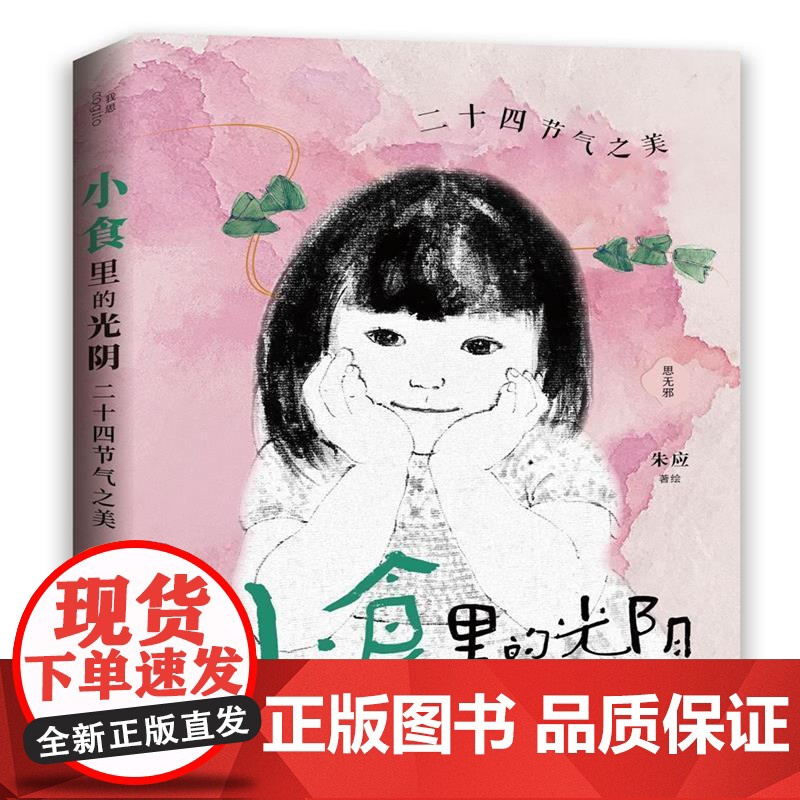 小食里的光阴二十四节气之美 朱应广西师范大学出版社高清大图