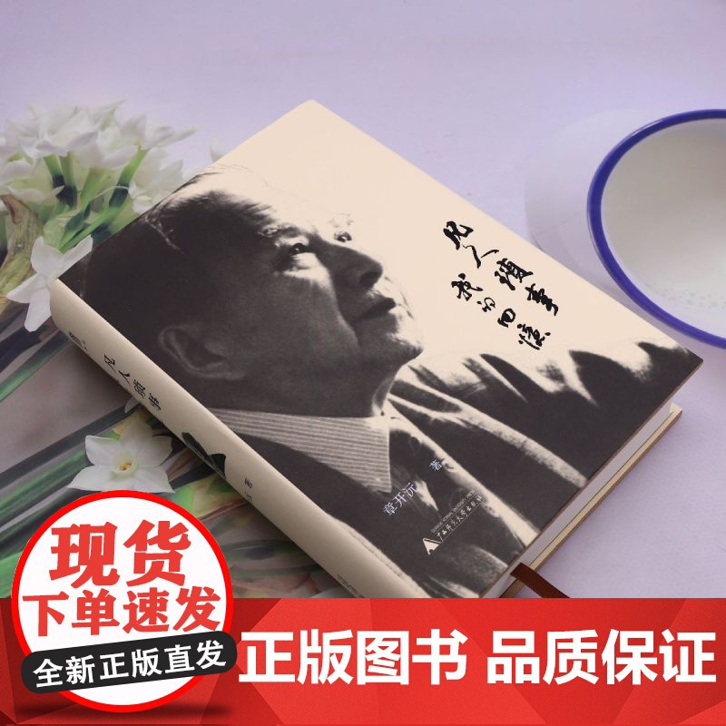 凡人琐事:我的回忆 著名历史学家、教育家章开沅先生亲笔回忆录 是个人史 也是一部浓缩的中国近代史高清大图