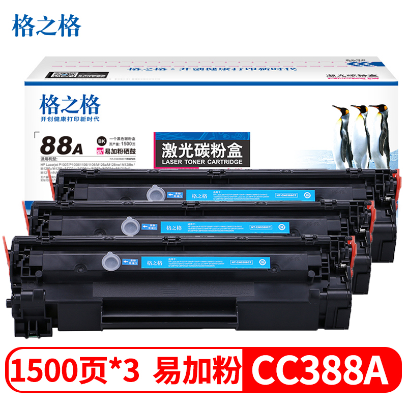 格之格 G&G NT-CN0388CT黑色硒鼓易加粉三支装适用惠普P1007 1106（CC388A）打印页数4500页高清大图