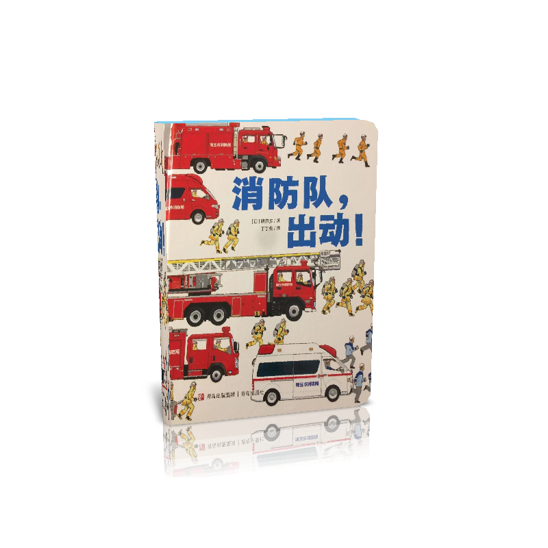 诺森消防队,出动!镰田步9787555176青岛出版社高清大图