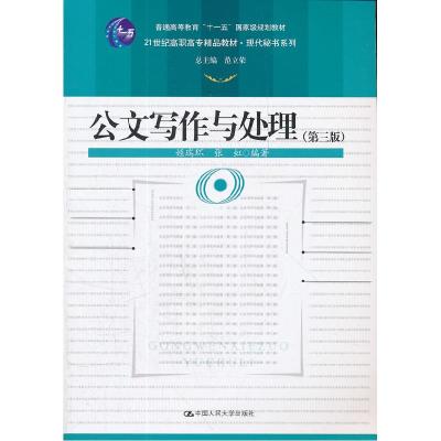 11公文写作与处理(第三版)978730015296722