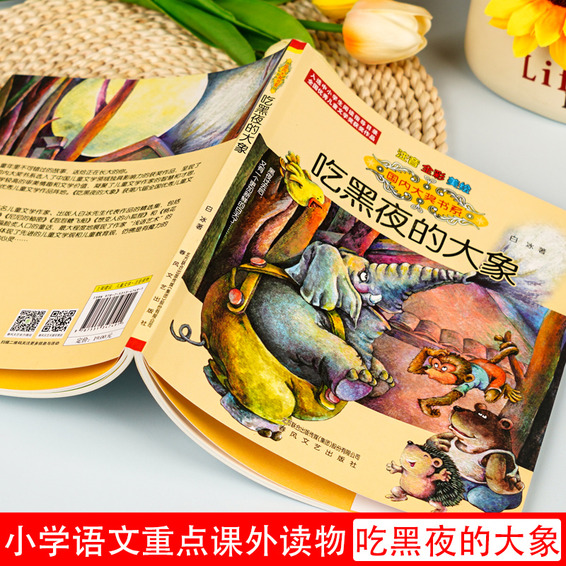 小马过河 注音版 [正版]国际大奖小说吃黑夜的大象彩色图案注音版小巴掌童话小马过河文具的家亲爱的笨笨猪一二年级小学生青少高清大图