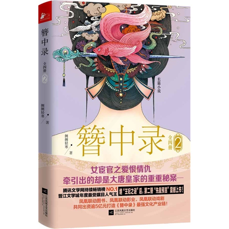 [正版]正邮 簪中录2 可搭134侧侧轻寒完结版 现当代青春文学古代言情长篇小说 权谋争斗小说 女性读物书悬疑侦探类书高清大图