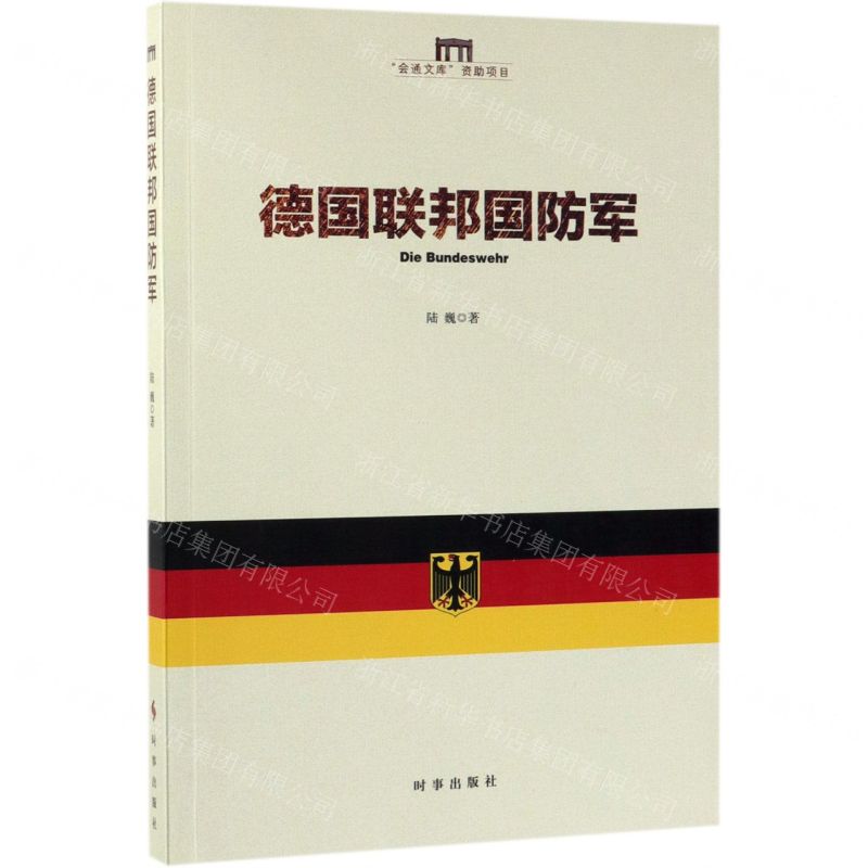 【N】德国联邦国防军-9787519501990