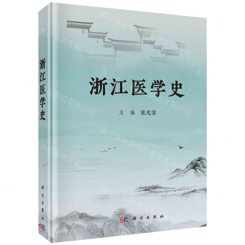 【N】浙江医学史(精)-9787030732941