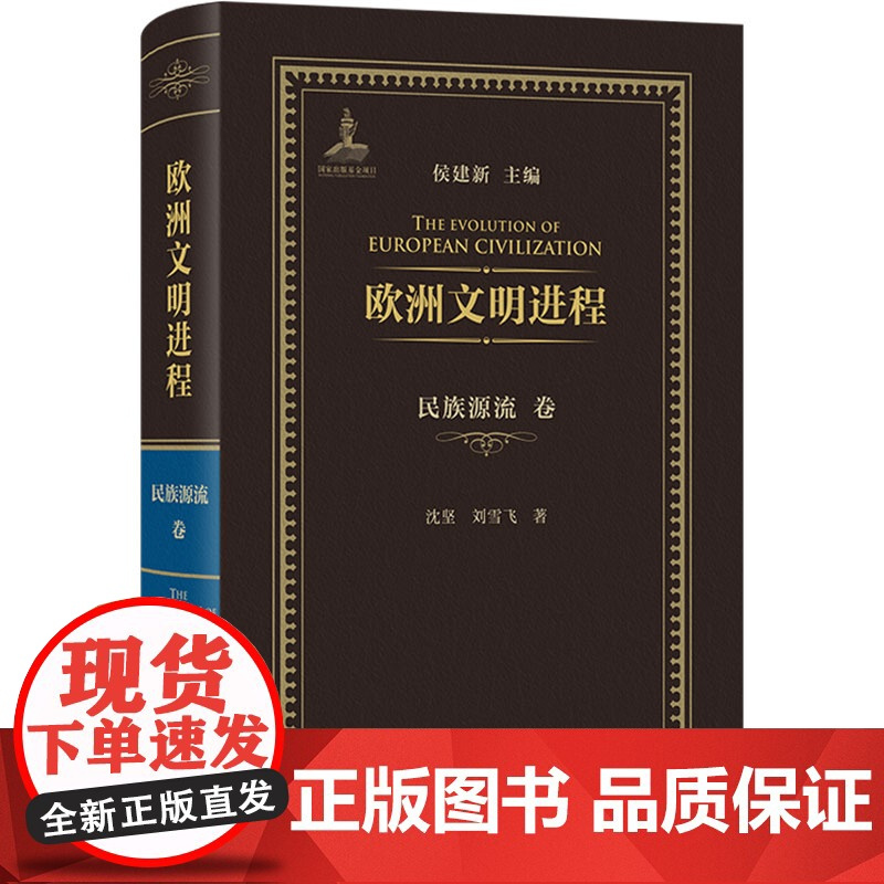 欧洲文明进程 民族源流卷 沈坚,刘雪飞 著 侯建新 编 商务印书馆 外国历史 外国哲学