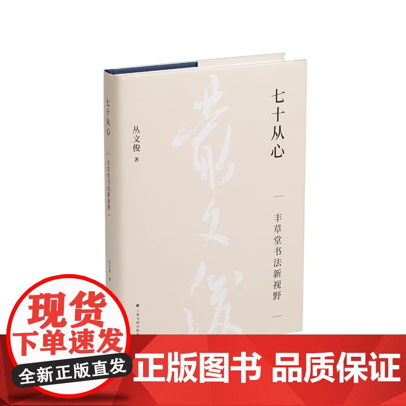 七十从心:丰草堂书法新视野 当代著名书法学人 丛文俊 著 上海书画出版社 艺术书法史字帖类 正版新书高清大图