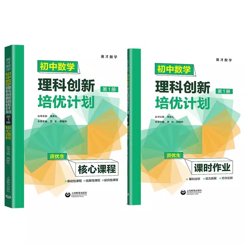 初中数学理科创新培优计划 第1-4册(4本) 初中通用 [正版]英才数学 初中数学理科创新培优计划第1第2第3第4册12